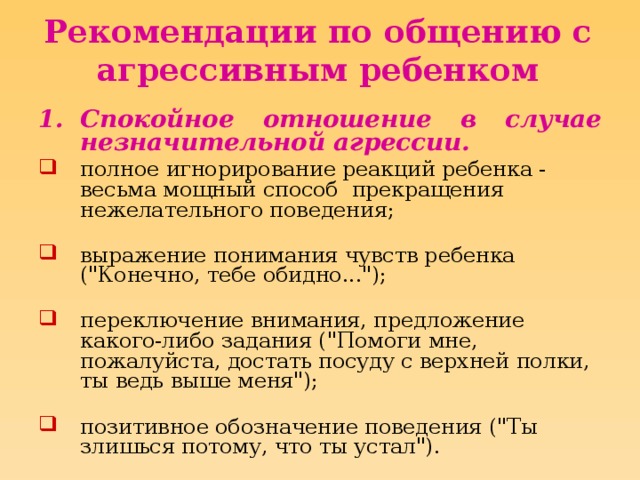 Рекомендации по общению с агрессивным ребенком