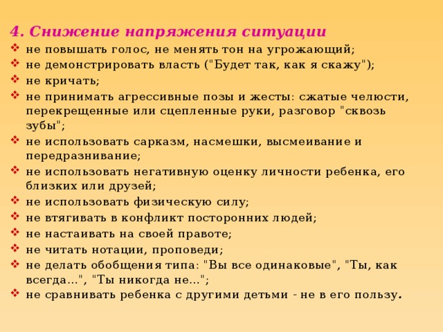 4. Снижение напряжения ситуации не повышать голос, не менять тон на угрожающий; не демонстрировать власть (