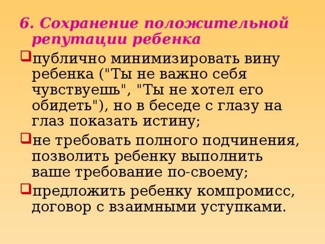 6. Сохранение положительной репутации ребенка