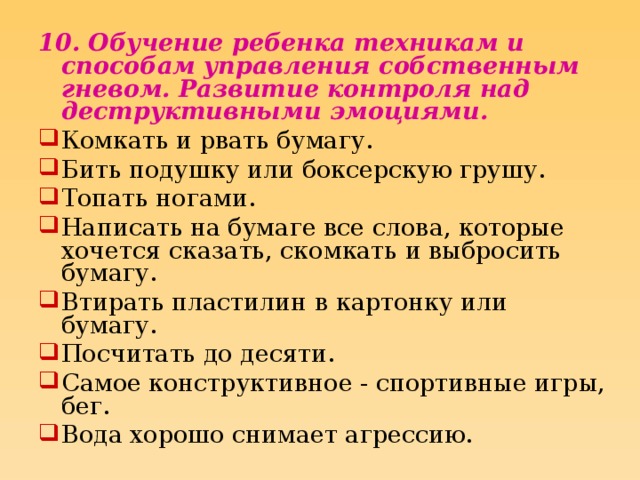 10. Обучение ребенка техникам и способам управления собственным гневом. Развитие контроля над деструктивными эмоциями.