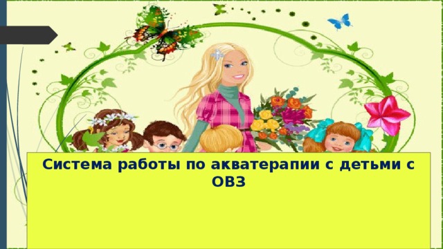 Система работы по акватерапии с детьми с ОВЗ