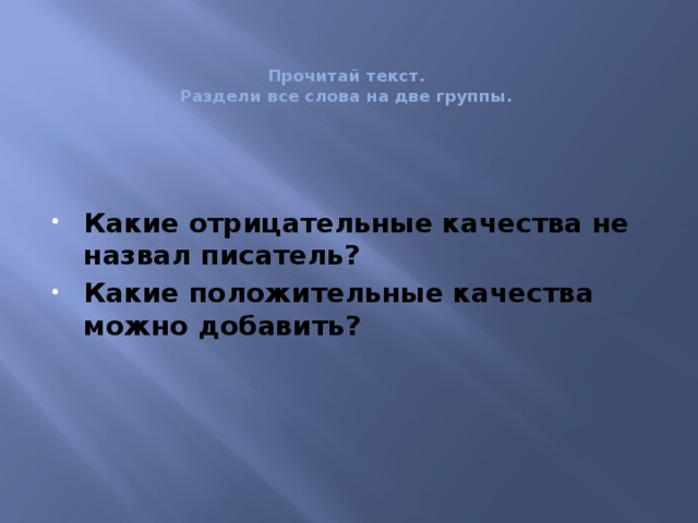 Прочитай текст.  Раздели все слова на две группы.