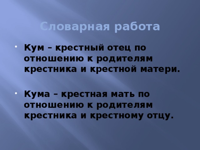 Словарная работа Кум – крестный отец по отношению к родителям крестника и крестной матери.