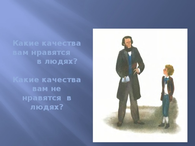 Какие качества вам нравятся в людях?   Какие качества вам не нравятся в людях?