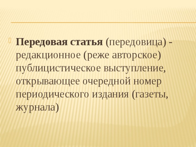 Передовая статья (передовица) - редакционное (реже авторское) публицистическое выступление, открывающее очередной номер периодического издания (газеты, журнала)