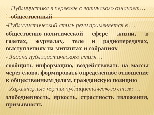 Публицистика в переводе с латинского означает…   общественный 