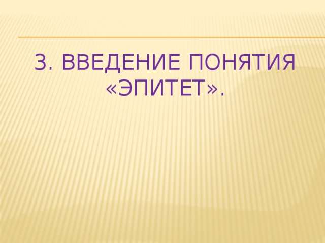 3. Введение понятия «Эпитет».