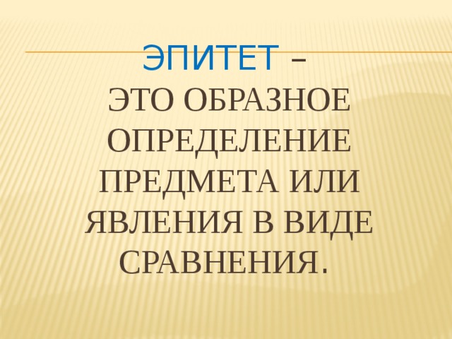 Эпитет –  это образное определение предмета или явления в виде сравнения .