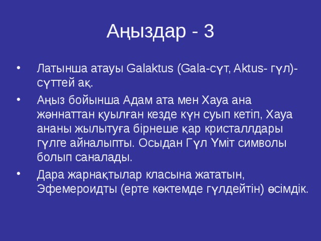 Аңыздар - 3