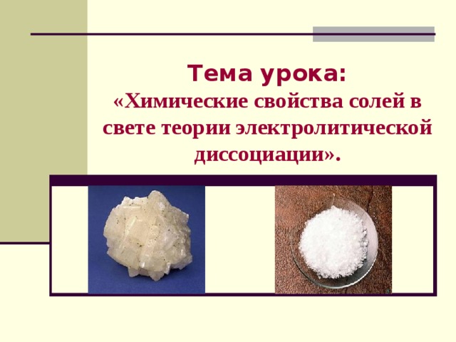 Тема урока :  «Химические свойства солей в свете теории электролитической диссоциации» .