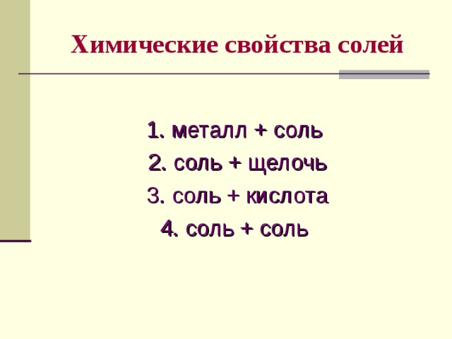 Химические свойства солей 1. металл + соль 2. соль + щелочь 3. соль + кислота 4. соль + соль