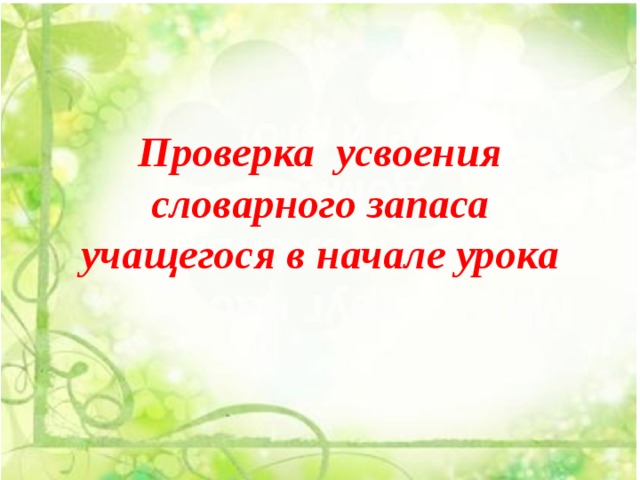 Проверка усвоения словарного запаса учащегося в начале урока