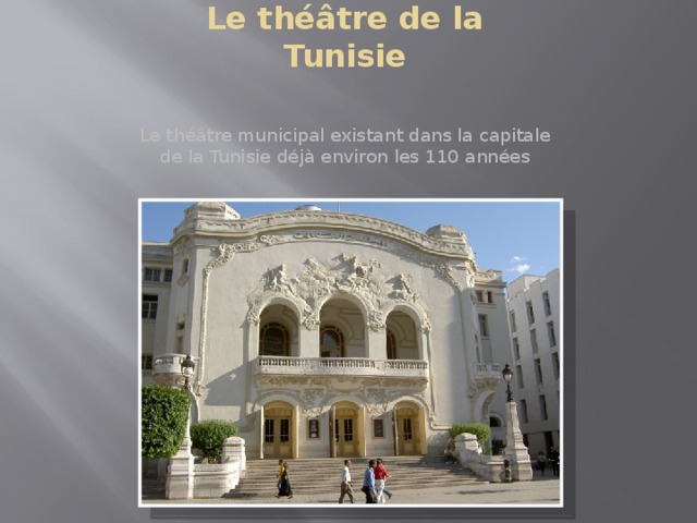 Le théâtre de la Tunisie Le théâtre municipal existant dans la capitale de la Tunisie déjà environ les 110 années