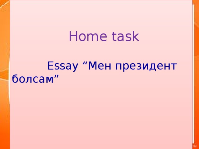 Home task  Essay “Мен президент болсам”