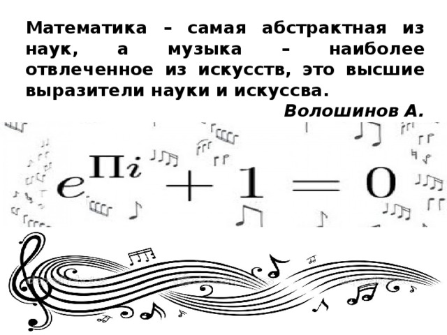 Музыка математика информатика. Математика в Музыке. Связь между математикой и музыкой. Математические Ноты. Взаимосвязь музыки и математики.