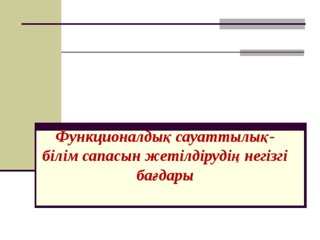 Функционалдық сауаттылық - білім сапасын жетілдірудің негізгі бағдары