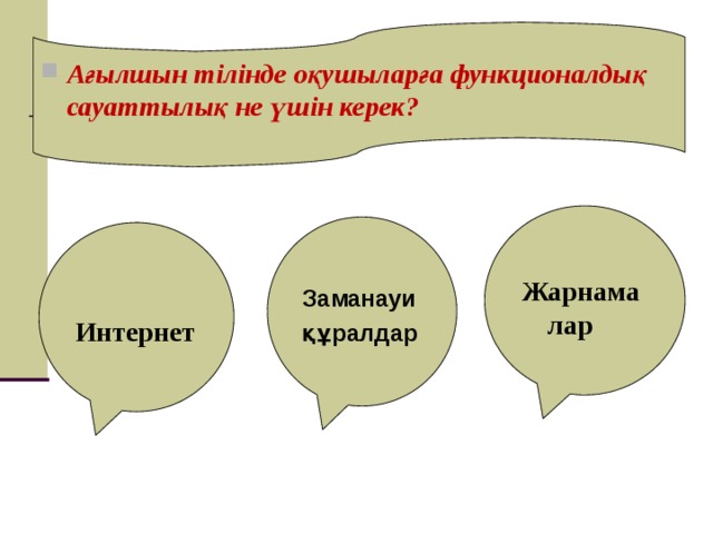 Ағылшын тілінде оқушыларға функционалдық сауаттылық не үшін керек?