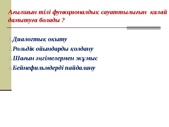 Ағылшын тілі функционалдық сауаттылығын  қалай дамытуға болады ?