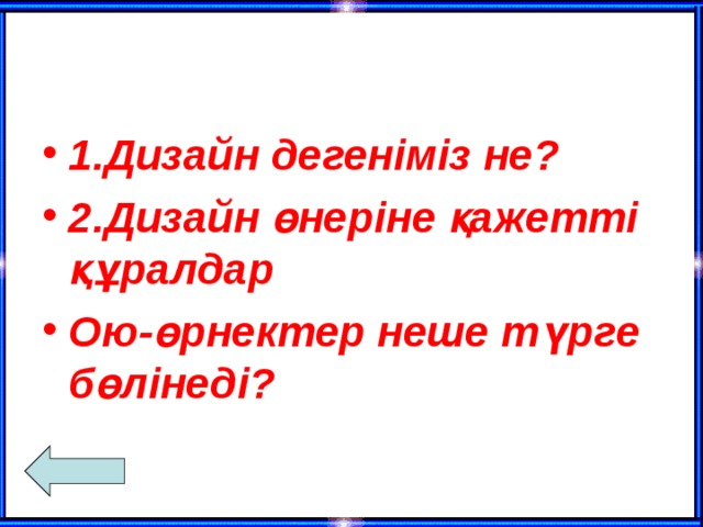 1.Дизайн дегеніміз не? 2.Дизайн өнеріне қажетті құралдар Ою-өрнектер неше түрге бөлінеді?