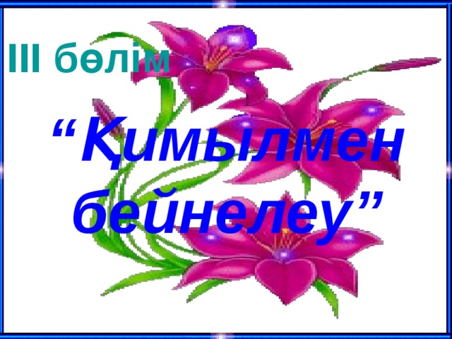 ІІІ бөлім “ Қимылмен бейнелеу”