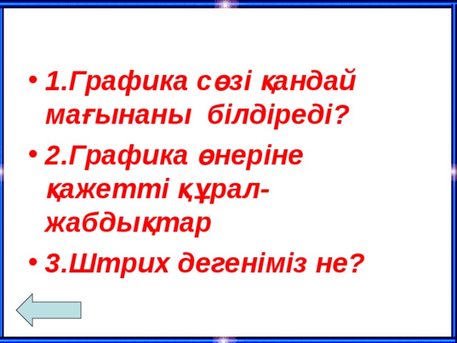 1.Графика сөзі қандай мағынаны білдіреді? 2.Графика өнеріне қажетті құрал-жабдықтар 3.Штрих дегеніміз не?