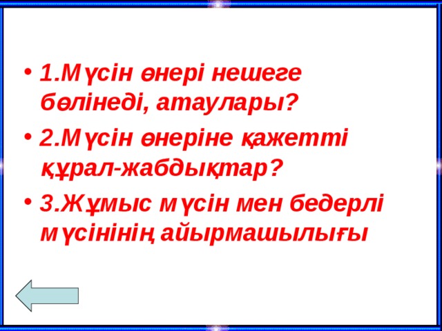 1.Мүсін өнері нешеге бөлінеді, атаулары? 2.Мүсін өнеріне қажетті құрал-жабдықтар? 3.Жұмыс мүсін мен бедерлі мүсінінің айырмашылығы