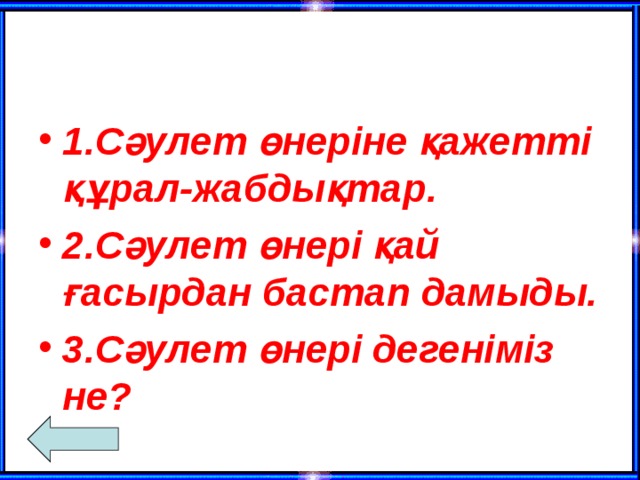 1.Сәулет өнеріне қажетті құрал-жабдықтар. 2.Сәулет өнері қай ғасырдан бастап дамыды. 3.Сәулет өнері дегеніміз не?