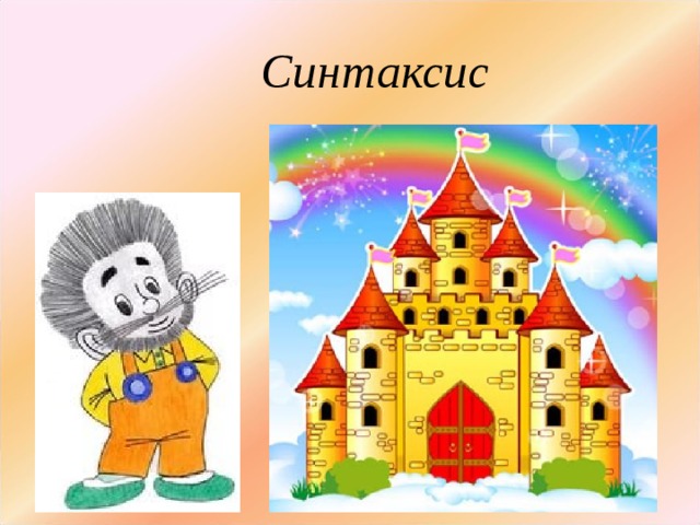 Синтаксис