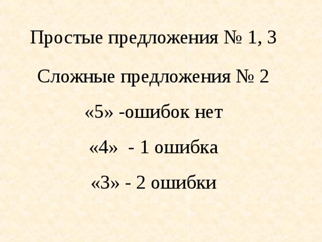 Простые предложения № 1, 3 Сложные предложения № 2 «5» -ошибок нет «4» - 1 ошибка «3» - 2 ошибки