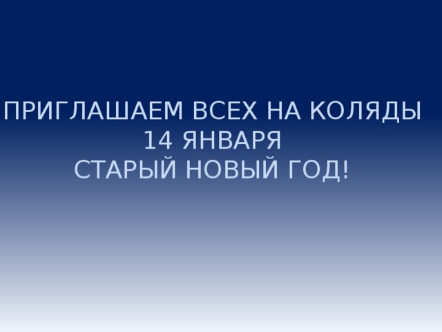 ПРИГЛАШАЕМ ВСЕХ НА КОЛЯДЫ 14 ЯНВАРЯ СТАРЫЙ НОВЫЙ ГОД!