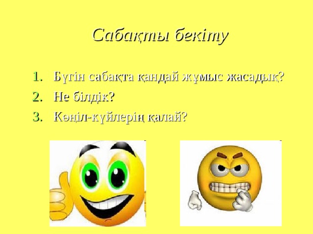 Сабақты бекіту