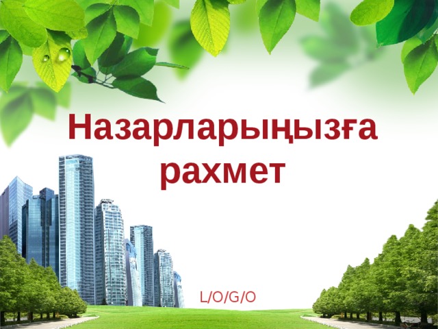 Назарларыңызға рахмет