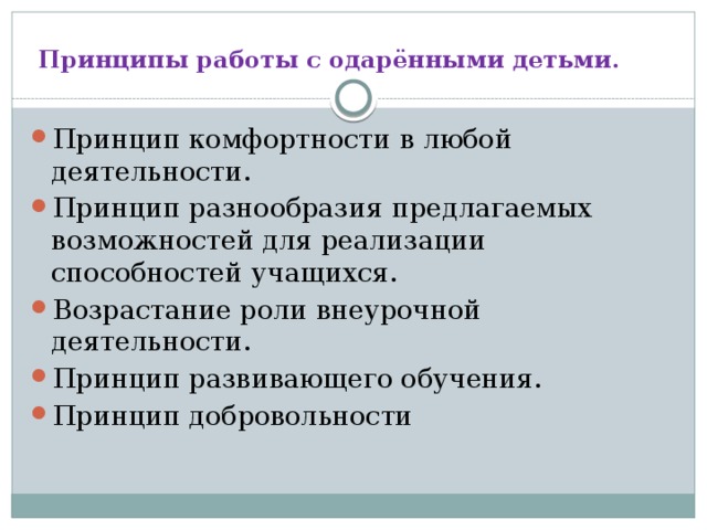 Принципы работы с одарёнными детьми.