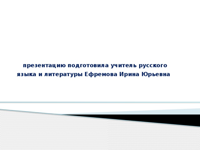 презентацию подготовила учитель русского языка и литературы Ефремова Ирина Юрьевна