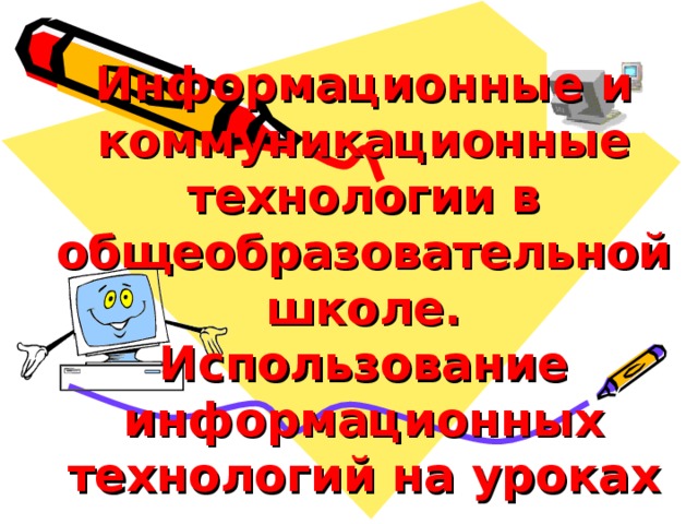 Информационные и коммуникационные технологии в общеобразовательной школе.  Использование информационных технологий на уроках