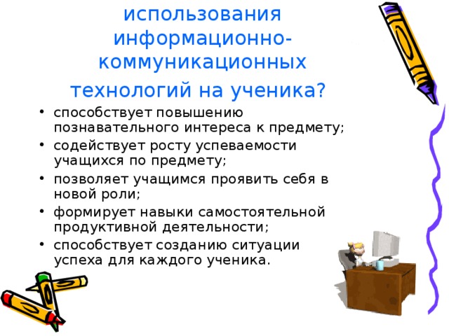 Каково влияние использования информационно-коммуникационных технологий на ученика?