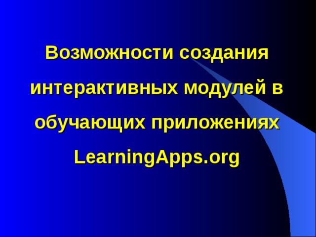 Возможности создания интерактивных модулей в обучающих приложениях LearningApps.org