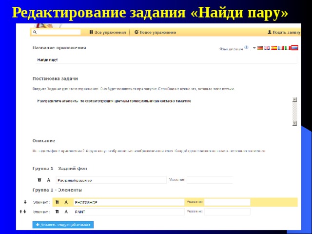 Редактирование задания «Найди пару»