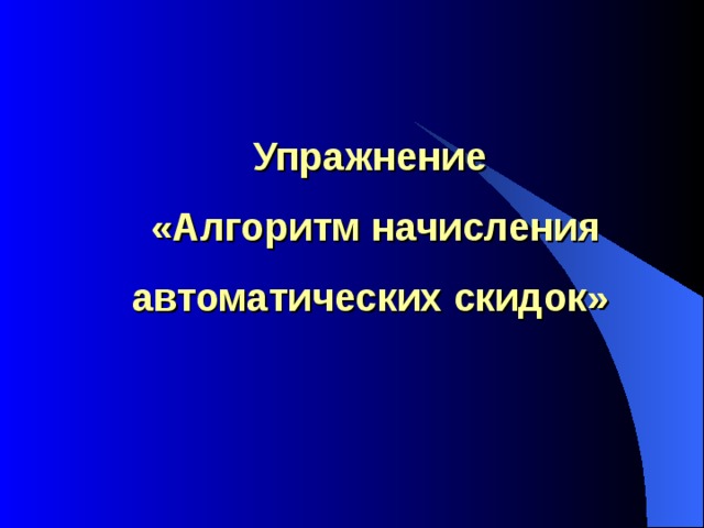 Упражнение  «Алгоритм начисления автоматических скидок»