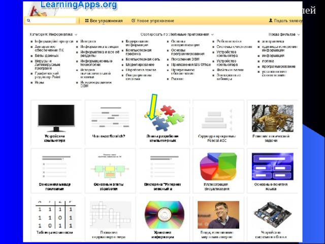 Этапы разработки компьютерных моделей http://learningapps.org/index.php?page=4&s=&category=10  4 страница