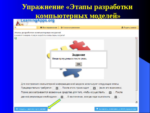 Упражнение «Этапы разработки  компьютерных моделей»