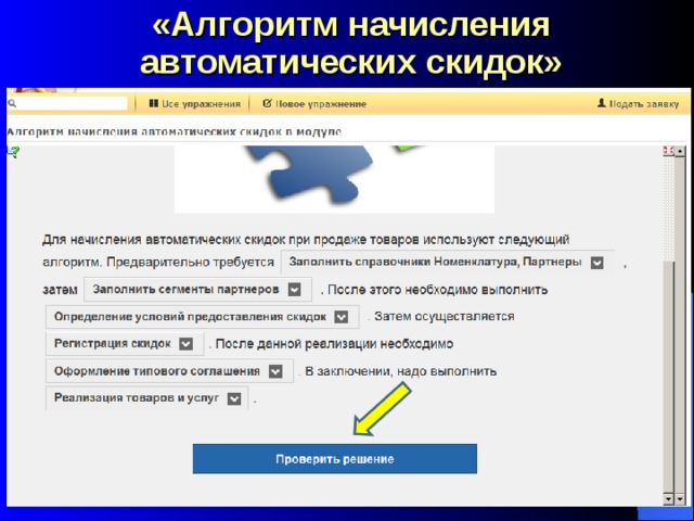«Алгоритм начисления автоматических скидок»