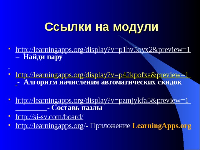 Cc ылки на модули http://learningapps.org/display?v=p1hv5oyx2&preview=1 – Найди пару  