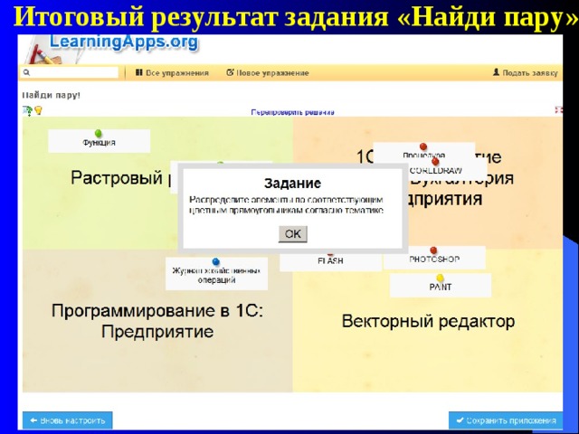 Итоговый  результат задания «Найди пару»