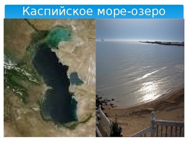 Каспийское море-озеро