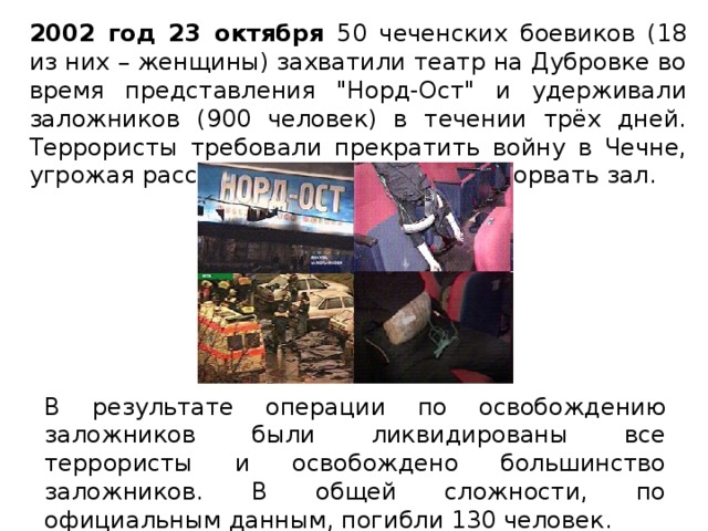2002 год 23 октября 50 чеченских боевиков (18 из них – женщины) захватили театр на Дубровке во время представления 