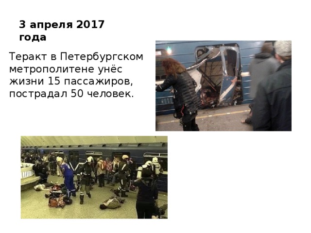 3 апреля 2017 года Теракт в Петербургском метрополитене унёс жизни 15 пассажиров, пострадал 50 человек.