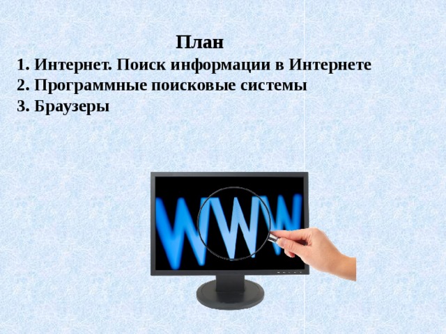 План  1. Интернет. Поиск информации в Интернете  2. Программные поисковые системы  3. Браузеры