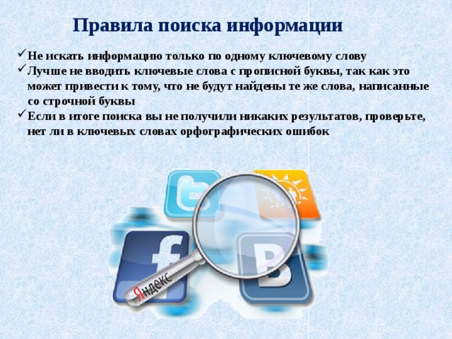 2 класс способы поиска информации поиск информации в интернете 2 класс презентация