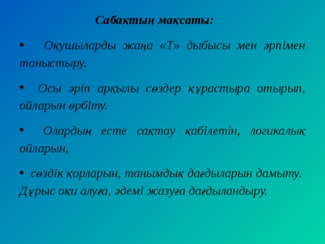 Сабақтың мақсаты: